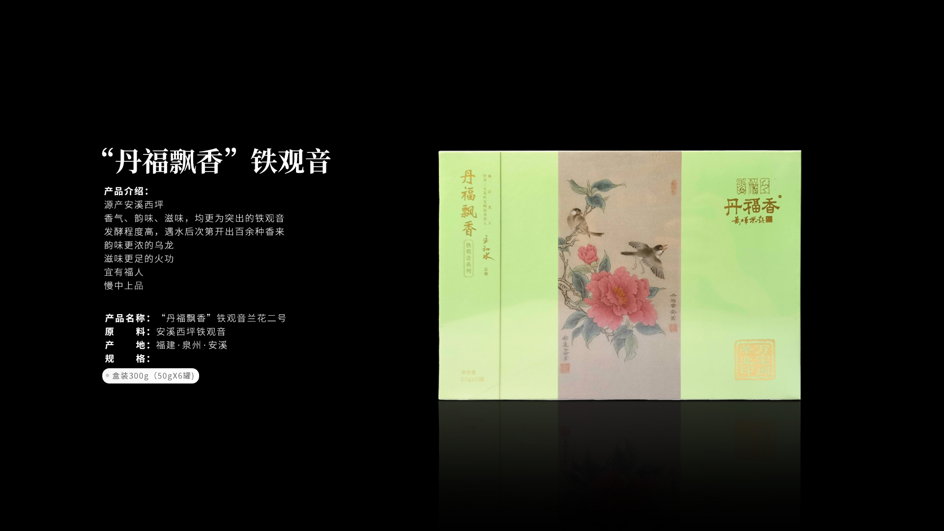 “丹福飄香”鐵觀音